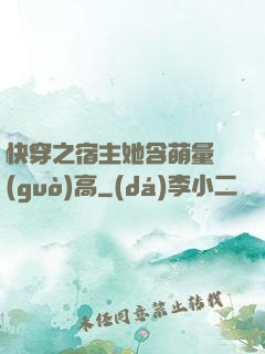 快穿之宿主她含萌量過(guò)高