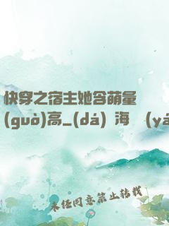 快穿之宿主她含萌量過(guò)高