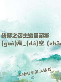 快穿之宿主她含萌量過(guò)高