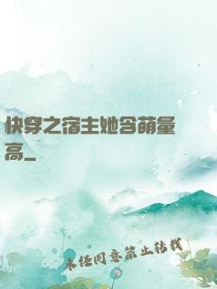 快穿之宿主她含萌量過高