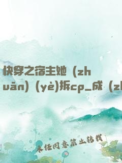快穿之宿主她專(zhuān)業(yè)拆cp