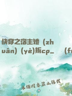 快穿之宿主她專(zhuān)業(yè)拆cp