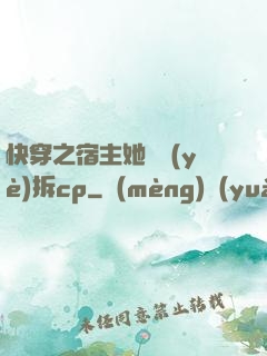 快穿之宿主她專業(yè)拆cp