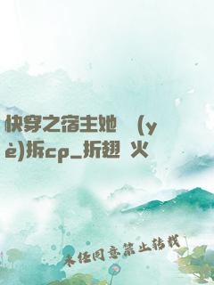 快穿之宿主她專業(yè)拆cp