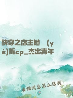 快穿之宿主她專業(yè)拆cp