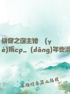 快穿之宿主她專業(yè)拆cp