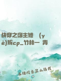 快穿之宿主她專業(yè)拆cp