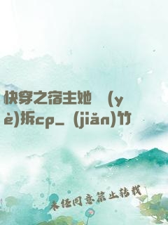 快穿之宿主她專業(yè)拆cp