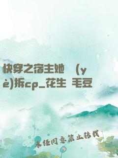 快穿之宿主她專業(yè)拆cp