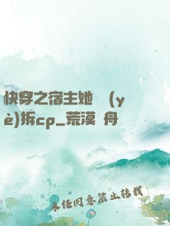 快穿之宿主她專業(yè)拆cp