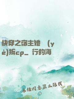 快穿之宿主她專業(yè)拆cp