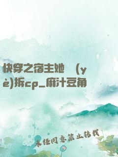 快穿之宿主她專業(yè)拆cp