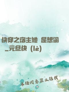 快穿之宿主她總是想偷懶