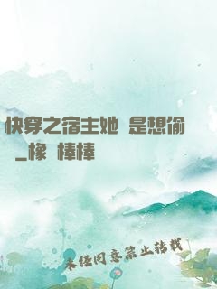 快穿之宿主她總是想偷懶