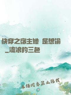快穿之宿主她總是想偷懶