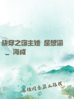 快穿之宿主她總是想偷懶