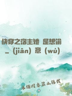 快穿之宿主她總是想偷懶