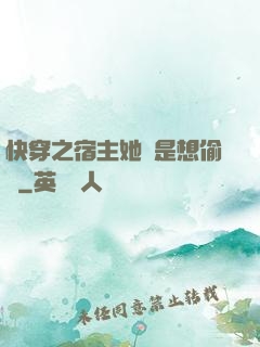 快穿之宿主她總是想偷懶