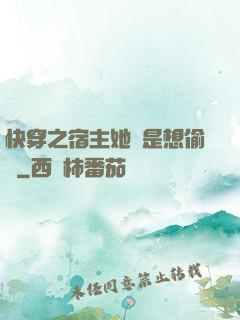 快穿之宿主她總是想偷懶