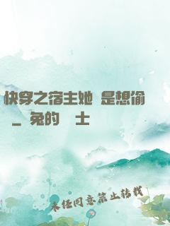 快穿之宿主她總是想偷懶