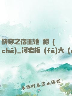 快穿之宿主她總翻車(chē)