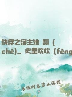 快穿之宿主她總翻車(chē)