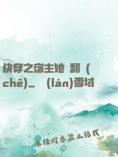 快穿之宿主她總翻車(chē)