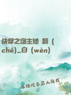 快穿之宿主她總翻車(chē)