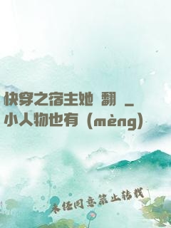 快穿之宿主她總翻車