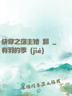 快穿之宿主她總翻車