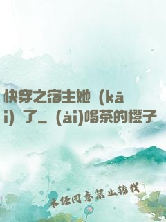 快穿之宿主她開(kāi)掛了