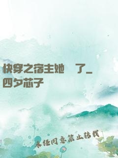 快穿之宿主她開掛了