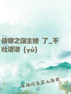 快穿之宿主她飄了