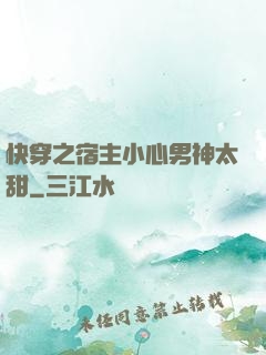 快穿之宿主小心男神太甜