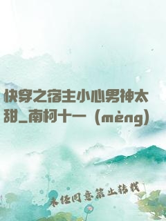 快穿之宿主小心男神太甜
