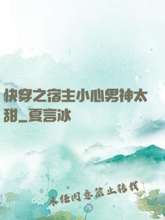 快穿之宿主小心男神太甜