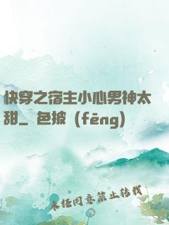 快穿之宿主小心男神太甜