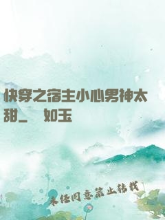 快穿之宿主小心男神太甜