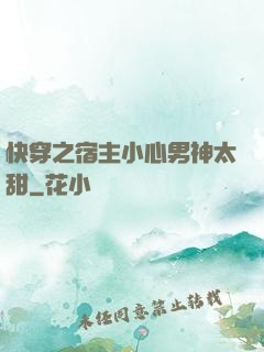 快穿之宿主小心男神太甜