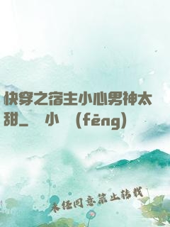 快穿之宿主小心男神太甜