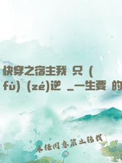 快穿之宿主我們只負(fù)責(zé)逆襲