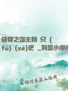 快穿之宿主我們只負(fù)責(zé)逆襲