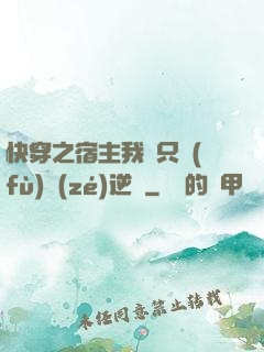 快穿之宿主我們只負(fù)責(zé)逆襲