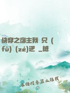 快穿之宿主我們只負(fù)責(zé)逆襲