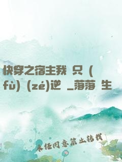 快穿之宿主我們只負(fù)責(zé)逆襲