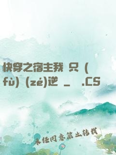 快穿之宿主我們只負(fù)責(zé)逆襲