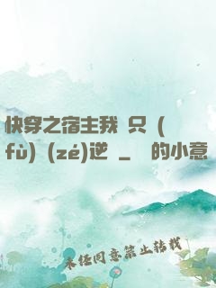 快穿之宿主我們只負(fù)責(zé)逆襲