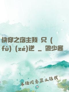 快穿之宿主我們只負(fù)責(zé)逆襲