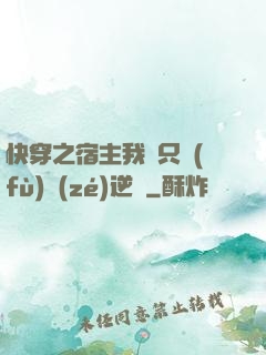 快穿之宿主我們只負(fù)責(zé)逆襲