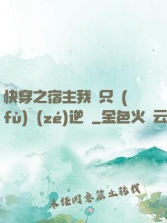 快穿之宿主我們只負(fù)責(zé)逆襲